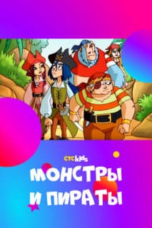 Постер: Монстры и пираты