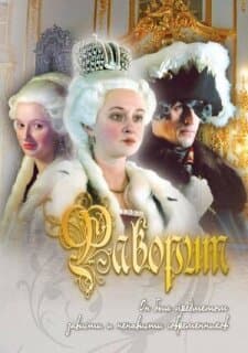 Постер: Фаворит