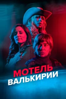 Постер: Мотель Валькирии