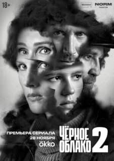 Постер: Чёрное облако