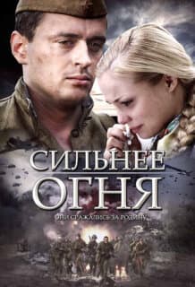 Постер: Сильнее огня