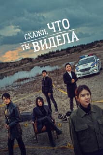 Постер: Скажи, что ты видела