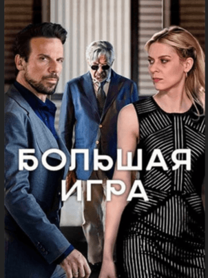 Постер: Большая игра