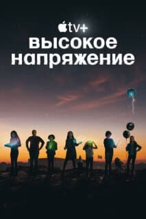 Постер: Высокое напряжение