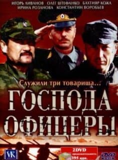 Постер: Господа офицеры
