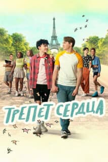 Постер: Трепет сердца