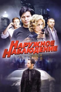 Постер: Наружное наблюдение