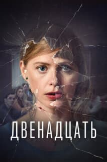 Постер: Двенадцать