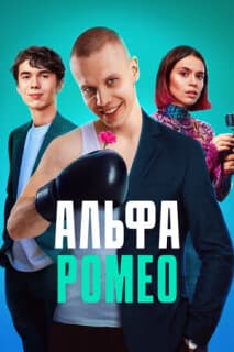 Постер: АльфаРомео