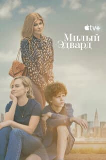 Постер: Милый Эдвард