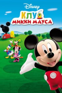 Постер: Клуб Микки Мауса