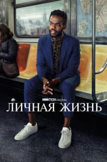 Постер: Личная жизнь