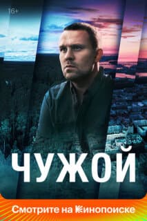 Постер: Чужой