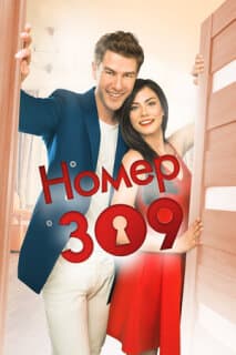Постер: Номер 309