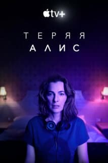 Постер: Теряя Алис