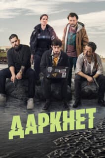 Постер: Даркнет
