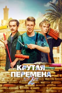 Постер: Крутая перемена
