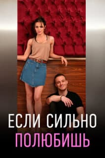 Постер: Если сильно полюбишь