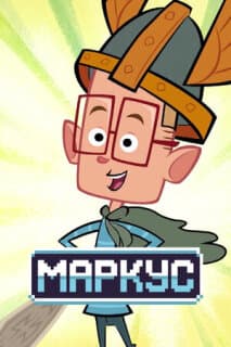 Постер: Маркус