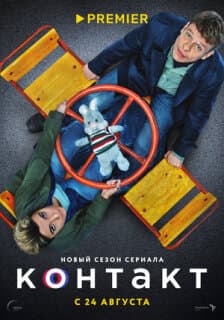 Постер: Контакт