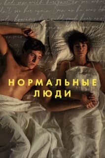 Постер: Нормальные люди