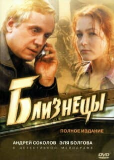 Постер: Близнецы