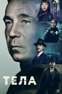 Постер: Тела