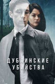 Постер: Дублинские убийства