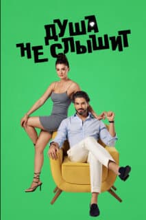 Постер: Душа не слышит