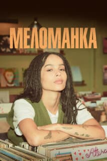 Постер: Меломанка