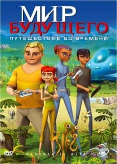 Постер: Мир будущего