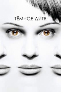 Постер: Темное дитя