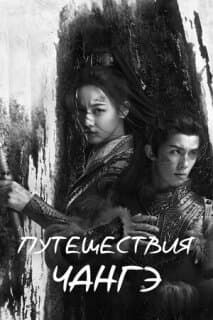 Постер: Путешествия Чангэ