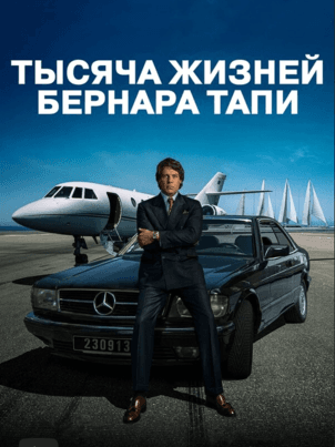 Постер: Тысяча жизней Бернара Тапи