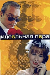Постер: Идеальная пара