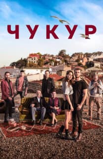 Постер: Чукур