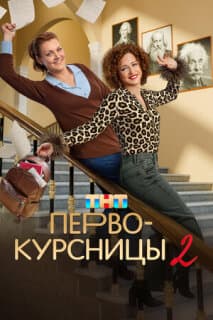 Постер: Первокурсницы