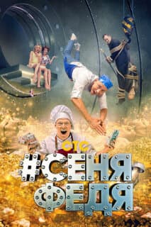 Постер: #СеняФедя