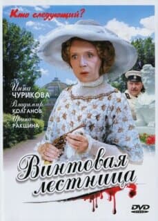 Постер: Винтовая лестница