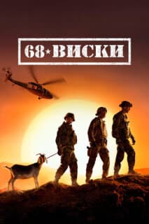 Постер: 68 Виски