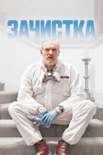 Постер: Зачистка