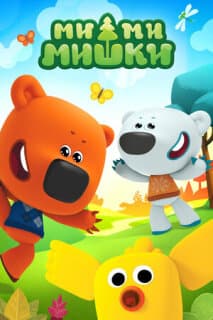Постер: Ми-ми-мишки