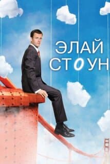 Постер: Элай Стоун