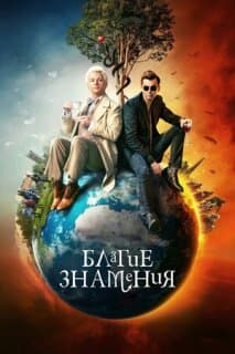 Постер: Благие знамения