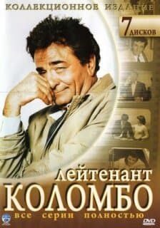 Постер: Коломбо