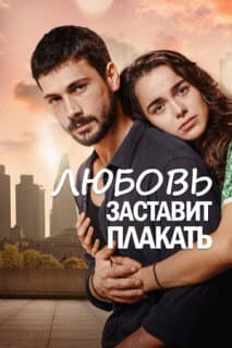 Постер: Любовь заставит плакать