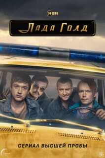 Постер: Лада Голд