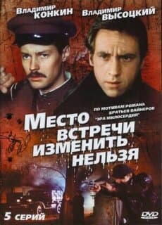 Постер: Место встречи изменить нельзя