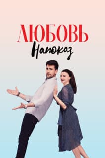 Постер: Любовь напоказ