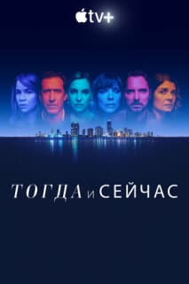 Постер: Тогда и сейчас
